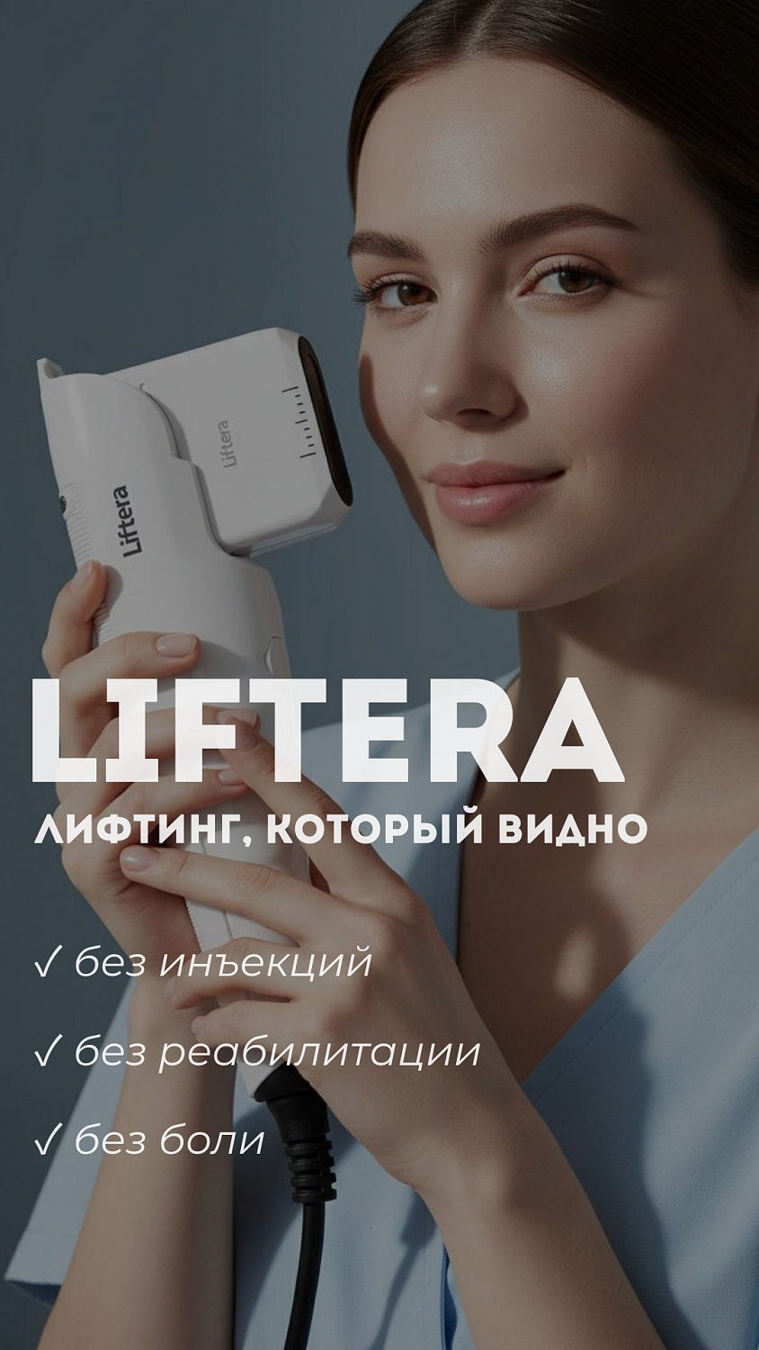 Верните чёткий овал лица: SMAS-лифтинг Liftera со скидкой 50%!