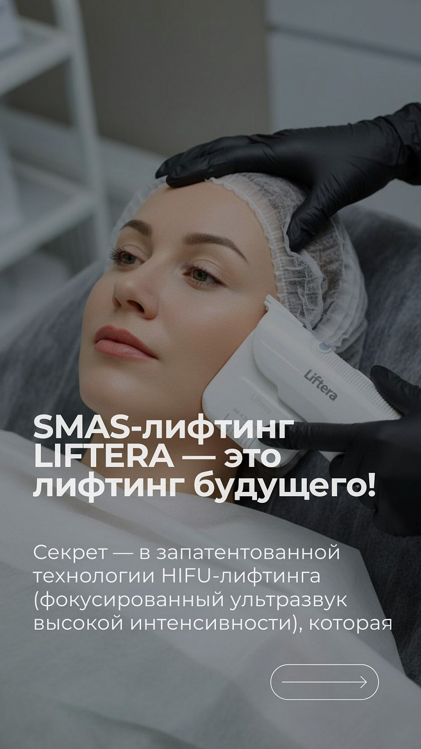 Верните чёткий овал лица: SMAS-лифтинг Liftera со скидкой 50%!